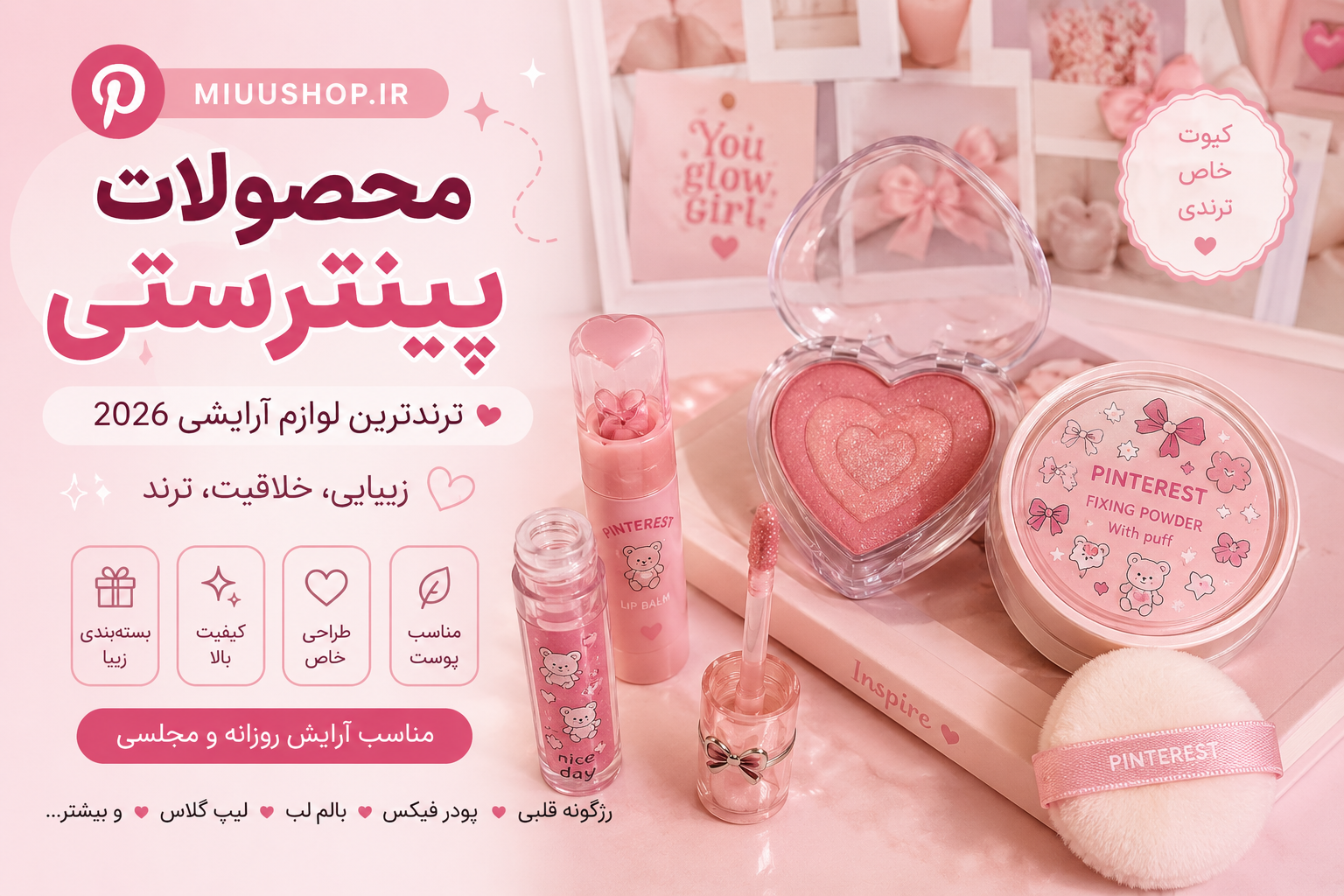 محصولات پینترستی چیست؟ معرفی ترندترین لوازم آرایشی پینترستی در سال ۲۰۲۶