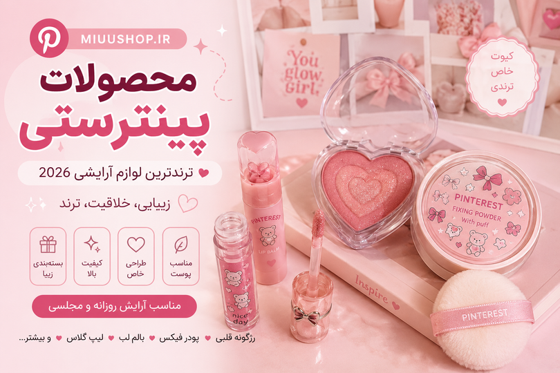 محصولات پینترستی چیست؟ معرفی ترندترین لوازم آرایشی پینترستی در سال ۲۰۲۶
