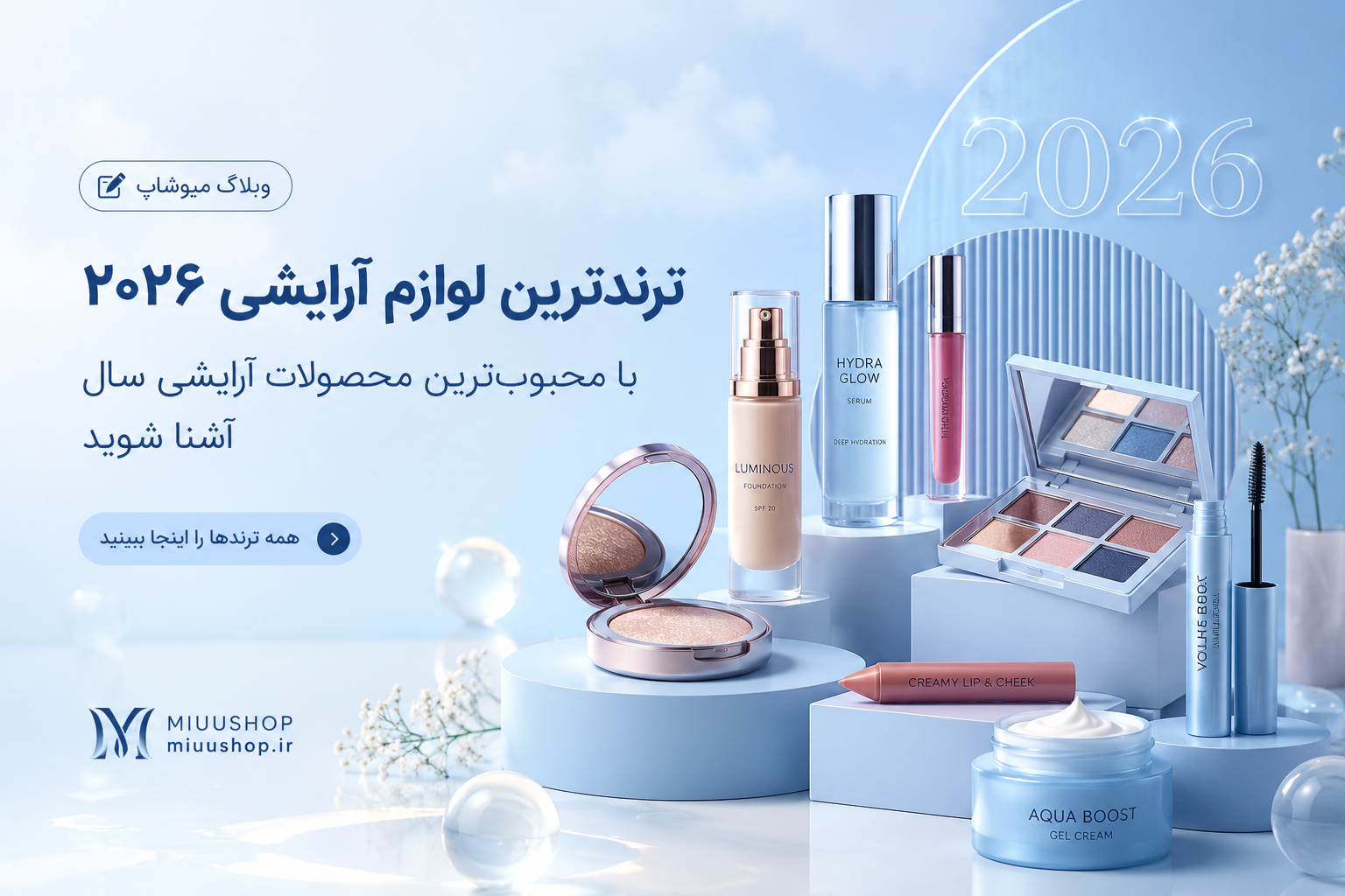 ترندترین لوازم آرایشی ۲۰۲۶ | با محبوب‌ترین محصولات آرایشی سال آشنا شوید